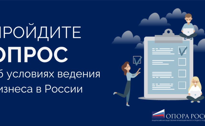 Примите участие в масштабном исследовании предпринимательского климата в России!