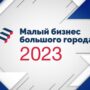 Ведущие бизнес-тренеры, преподаватели MBA, эксперты и практики проведут бесплатные мастер-классы для молодых предпринимателей в рамках проекта «Малый бизнес большого города».