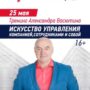 25 мая Александр Васютин выступит с трехчасовым тренингом «Искусство управление компанией, сотрудниками и собой» в рамках проекта «Малый Бизнес Большого Города».