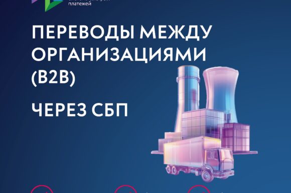 Информационный материал о сервисах В2В Системы быстрых платежей для бизнеса