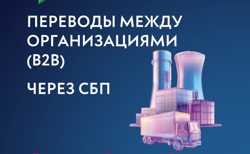 Информационный материал о сервисах В2В Системы быстрых платежей для бизнеса