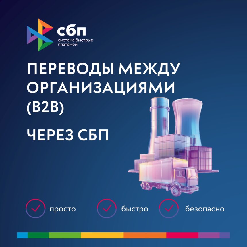 Информационный материал о сервисах В2В Системы быстрых платежей для бизнеса